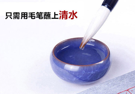水寫布只需要用毛筆蘸清水