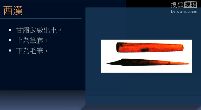 出土的西漢毛筆