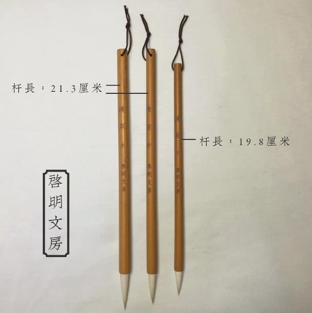 啟明文房的毛筆的筆桿長度