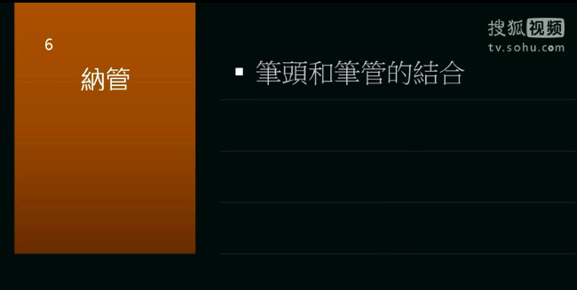 納管就是指筆頭和筆管的結合，通俗地說，就是怎樣裝筆頭。