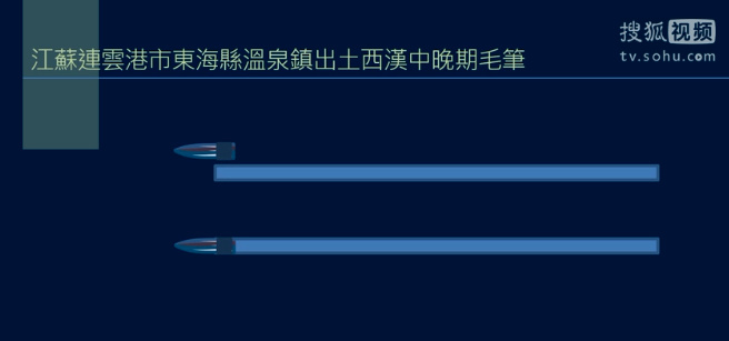 出土西漢中晚期的毛筆兩支