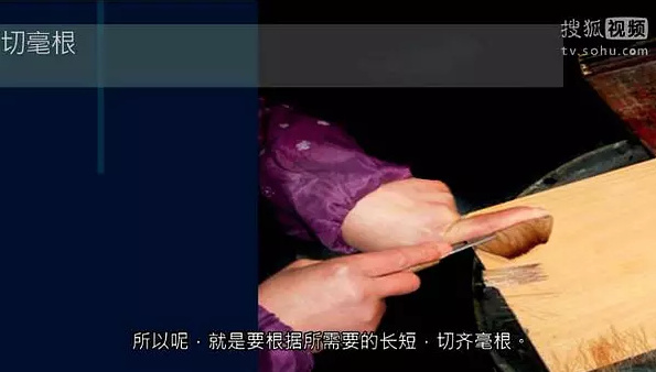 根據所需要的長短，切齊毫根。