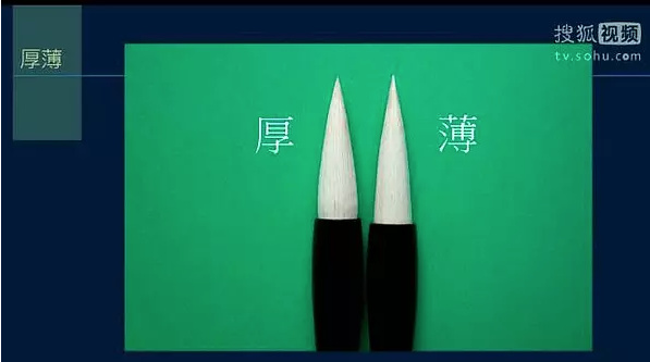 毛筆筆頭的厚薄之分