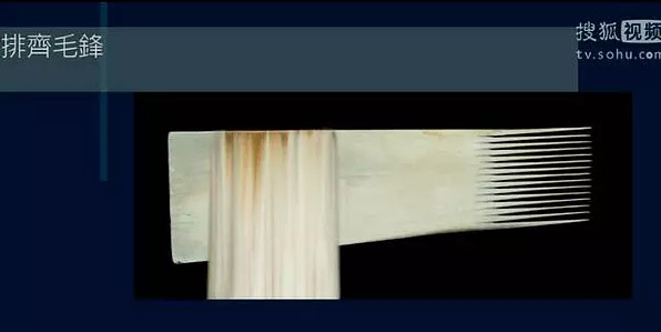 毫毛有兩端，一端是尖鋒，尖鋒排齊了，成為一片