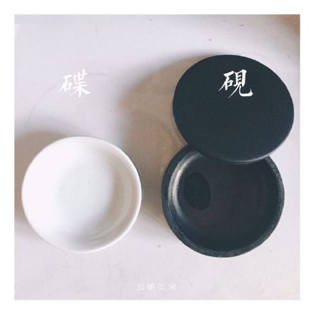 一個碟，一個硯，敞開著，都有利於墨汁變濃