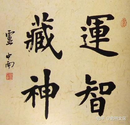 盧中南老師書法鬥方作品《藏神運智》