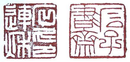 郭方明篆刻作品