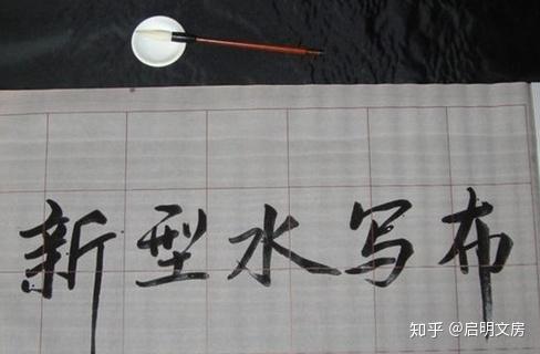 書法水寫布的一些問題（含水寫布原理、牌子、價格及保養等）