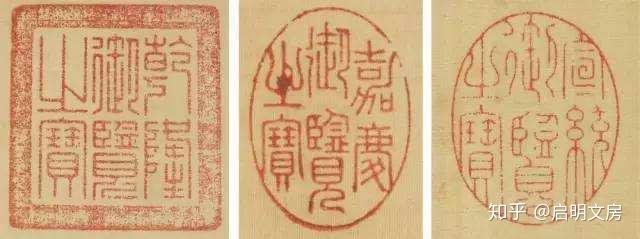 乾隆嘉慶宣統的鑒藏章