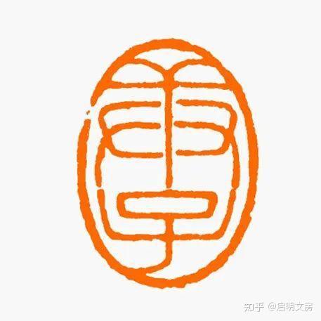 年號章——庚子