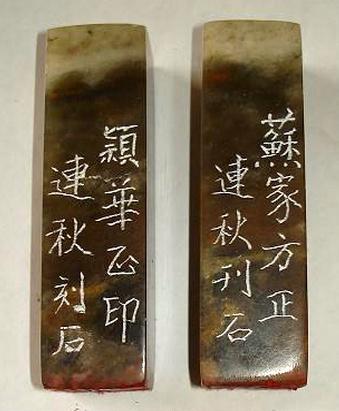  石連秋篆刻作品