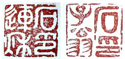 石連秋篆刻作品