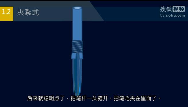 來就聰明點了·把筆杆一頭劈開，把筆毛夾在裏麵了