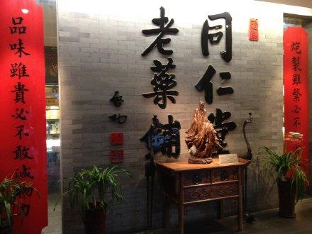 同仁堂藥店的對聯