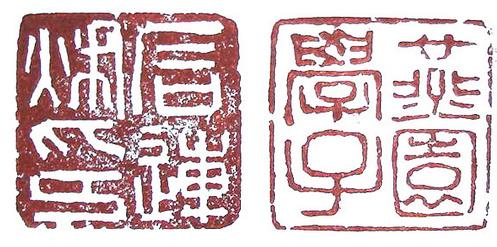 盧安耀篆刻作品