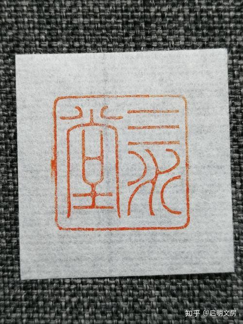 齋號章——三水堂