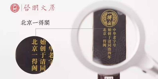 一得閣墨汁的印刷文字