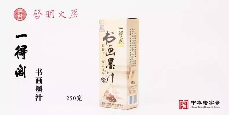 一得閣書畫墨汁