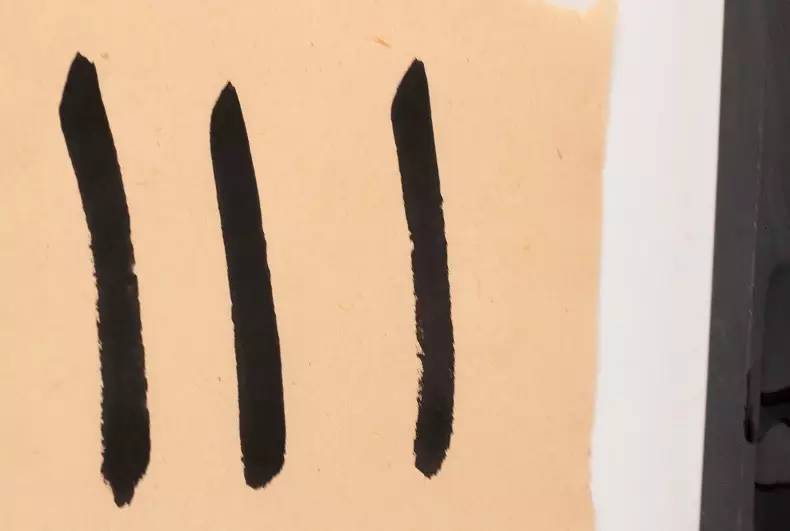 一得閣精製墨汁所寫的筆畫