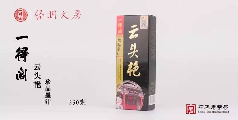雲頭豔是一得閣出品的高端墨汁