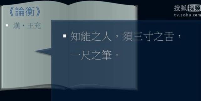 知能之人，須三寸之舌，一尺之筆