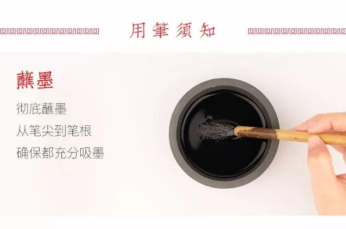 蘸墨的方法