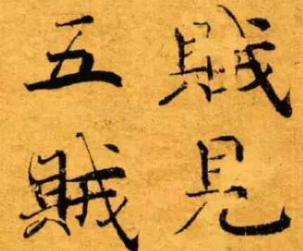 褚遂良的楷書作品