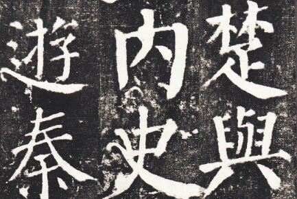 顏真卿的楷書作品