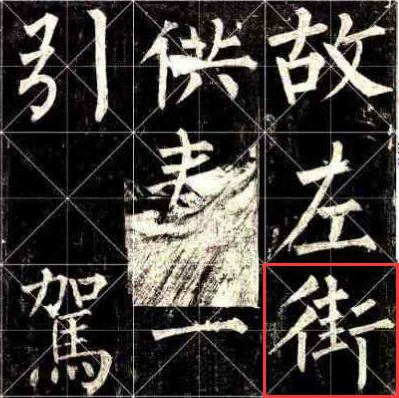 柳公權玄秘塔局部