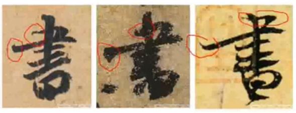 不同的用筆方法，便會產生不同的效果。