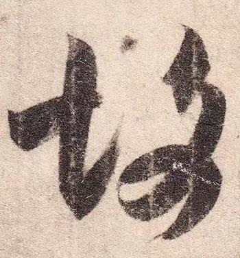 王羲之的入紙點，多為露鋒