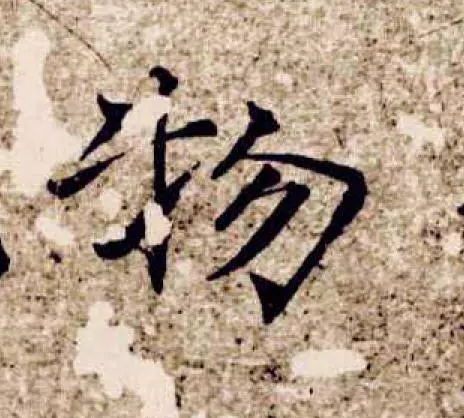 褚遂良的中鋒和側鋒