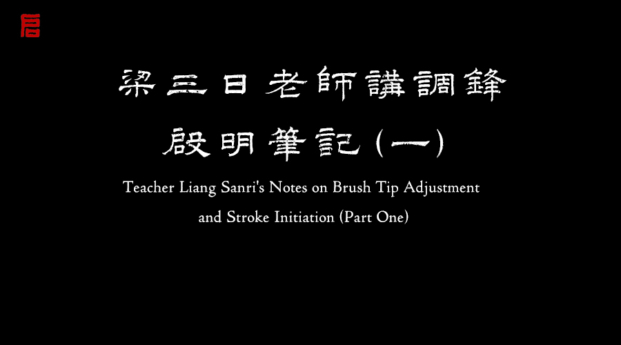 梁三日老師講調鋒啟明筆記（一）
