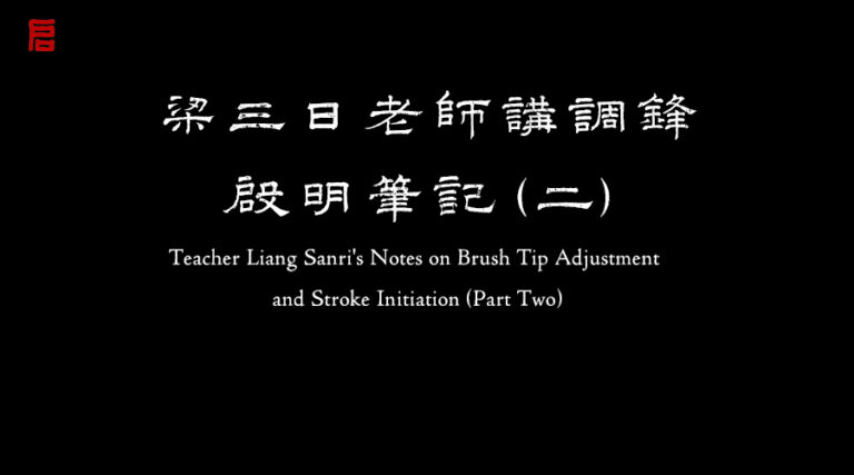 梁三日老師講調鋒啟明筆記（二）