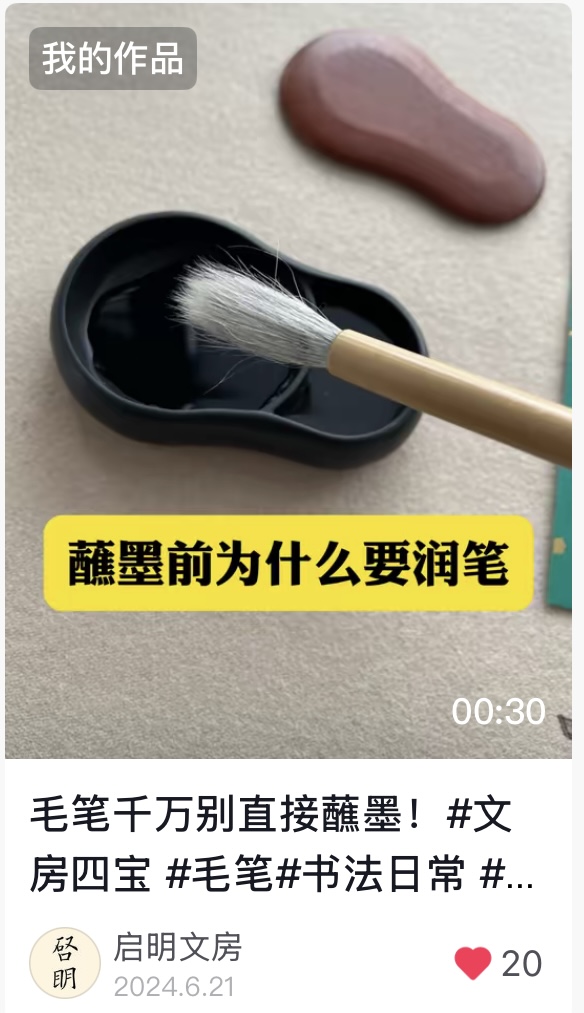蘸墨前為什麼要潤筆