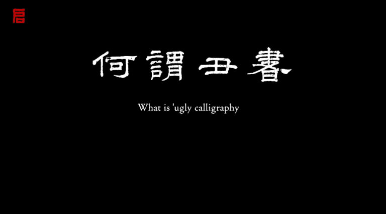 什麼是丑書