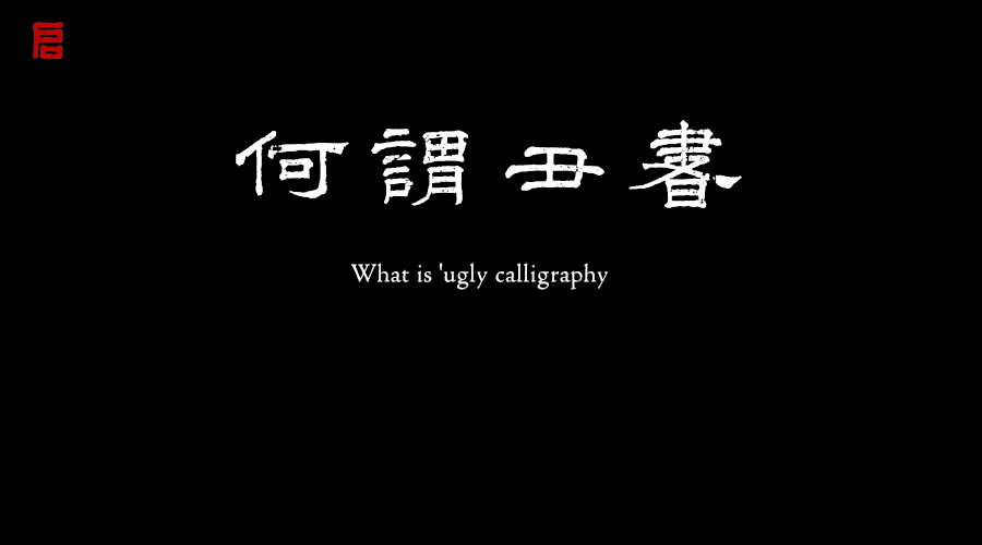 什麼是丑書