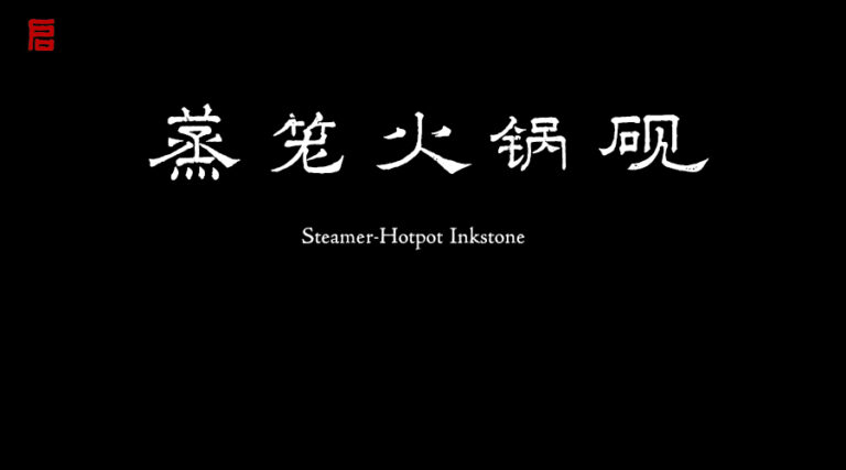 蒸籠火鍋硯台