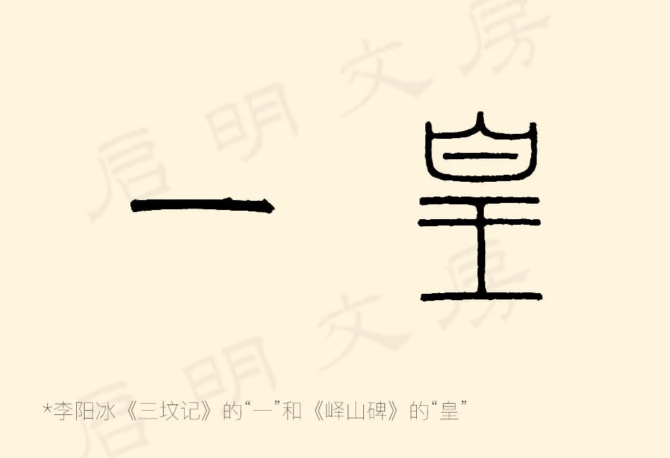 李陽冰寫的「一」和李斯寫的「皇」