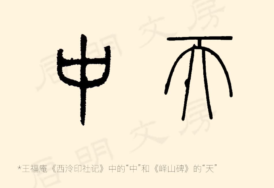 篆書的外輪廓