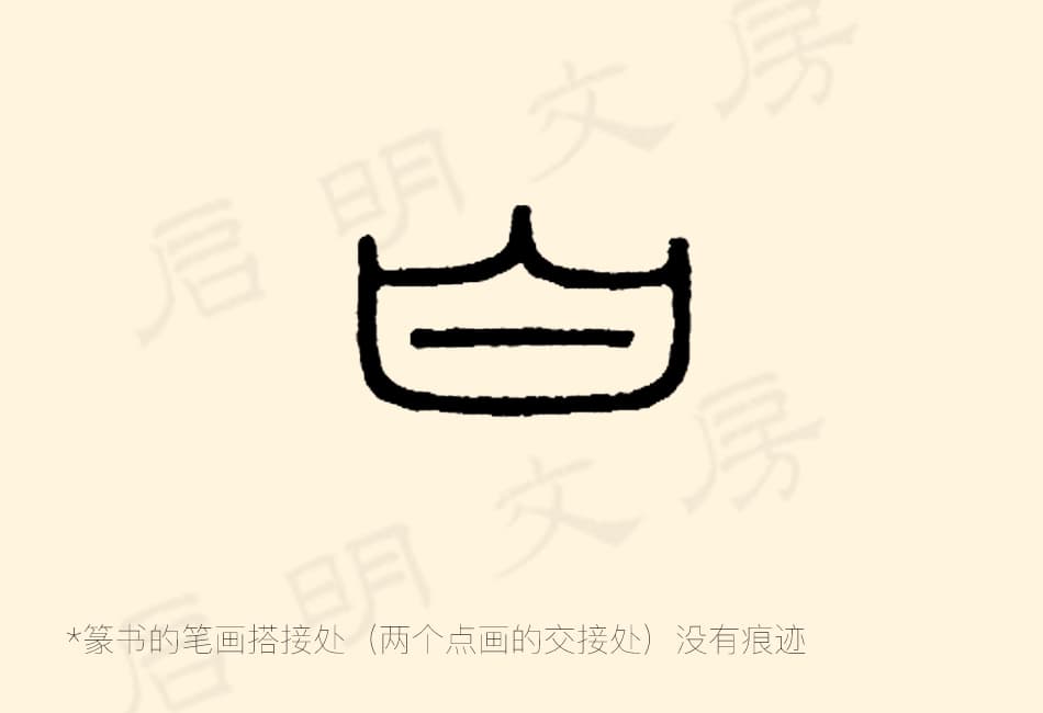 篆書各筆畫的搭接處沒有痕跡
