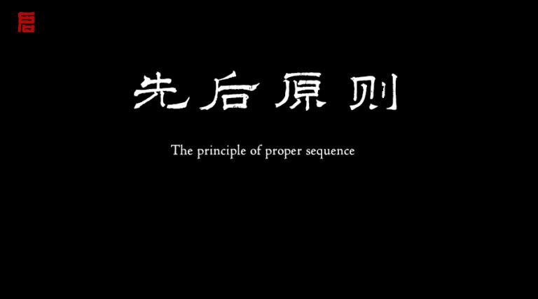 書法初學者必須遵守的五個先後原則