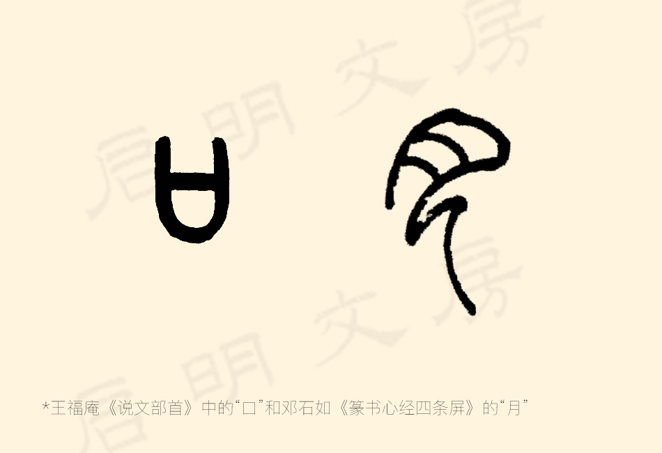 篆書的口和月字