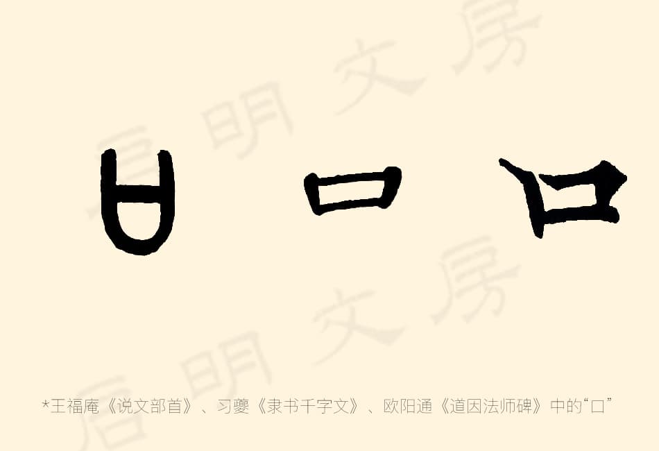 篆隸楷書中「口」字的不同寫法