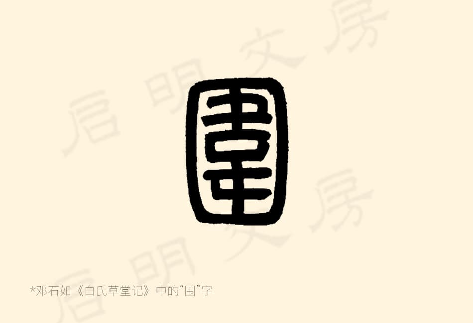 你看圍字的內部筆畫橫向的幾乎沒有連著兩邊