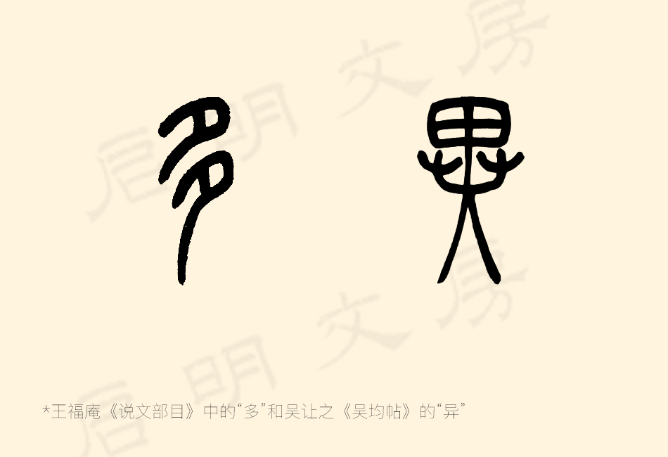 篆書的多和異