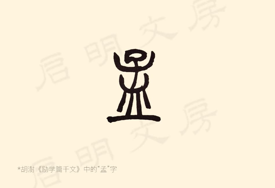孟字的上部筆畫相對緊湊下邊的皿字底顯得疏朗