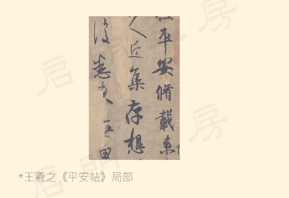 圖為王羲之《平安帖》局部