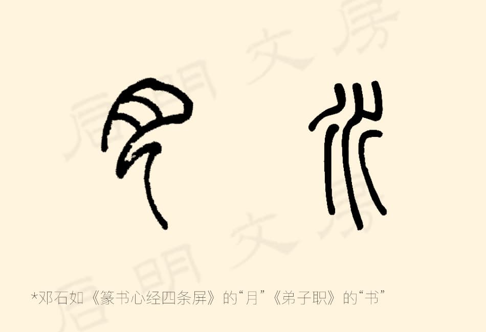 鄧石如寫的「月」和「水」字