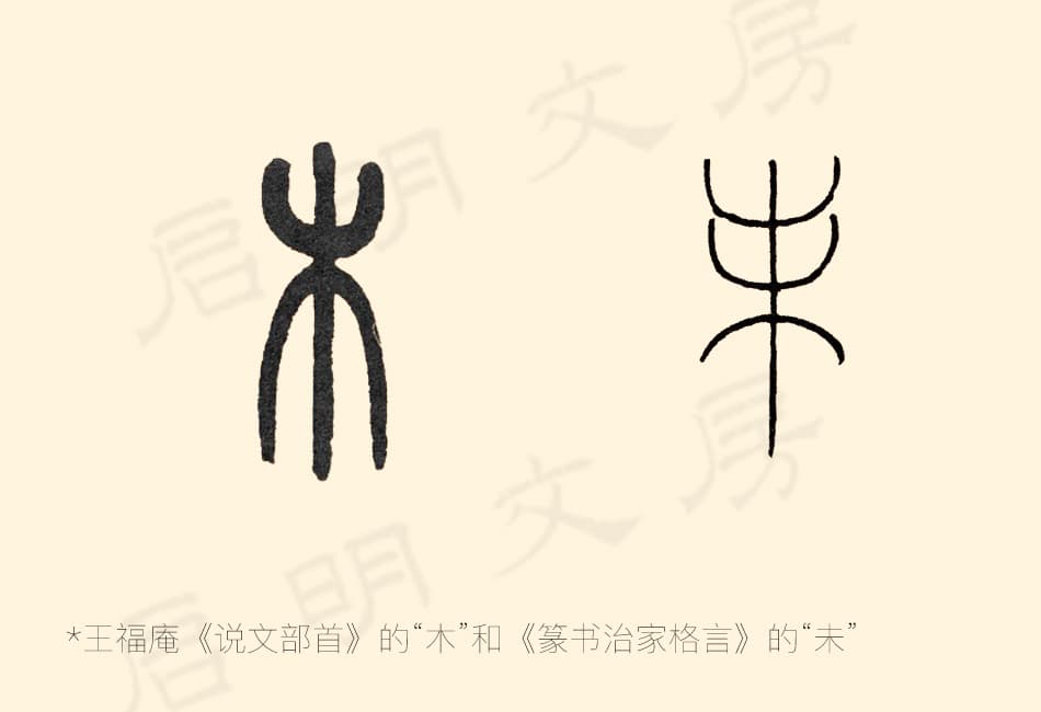 王福庵寫的篆書的「木」字和「未」字